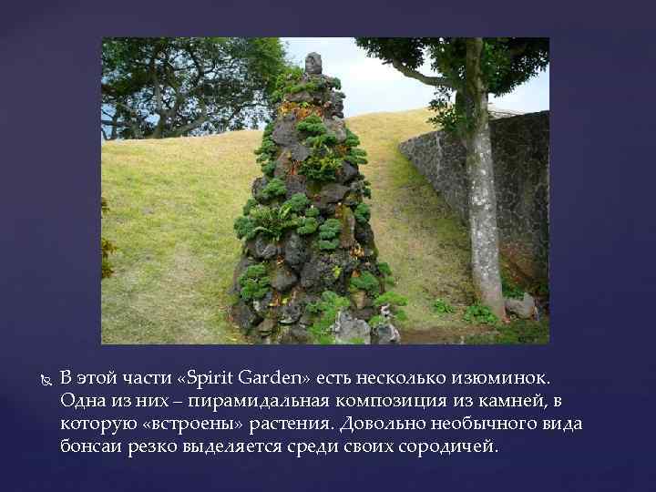  В этой части «Spirit Garden» есть несколько изюминок. Одна из них – пирамидальная