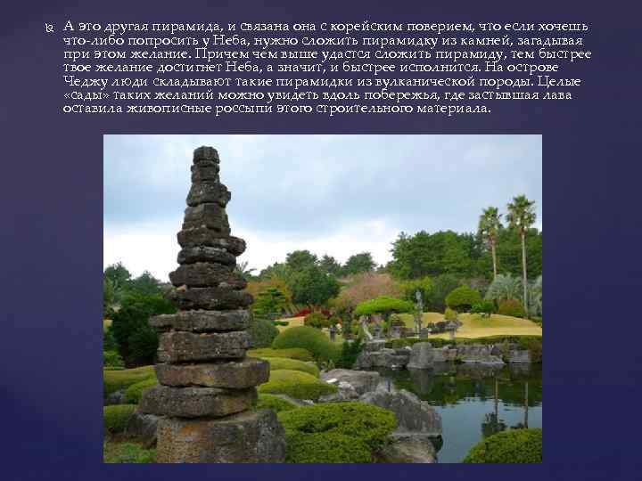  А это другая пирамида, и связана она с корейским поверием, что если хочешь