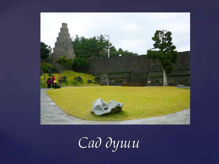 Сад души 