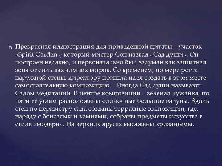  Прекрасная иллюстрация для приведенной цитаты – участок «Spirit Garden» , который мистер Сон