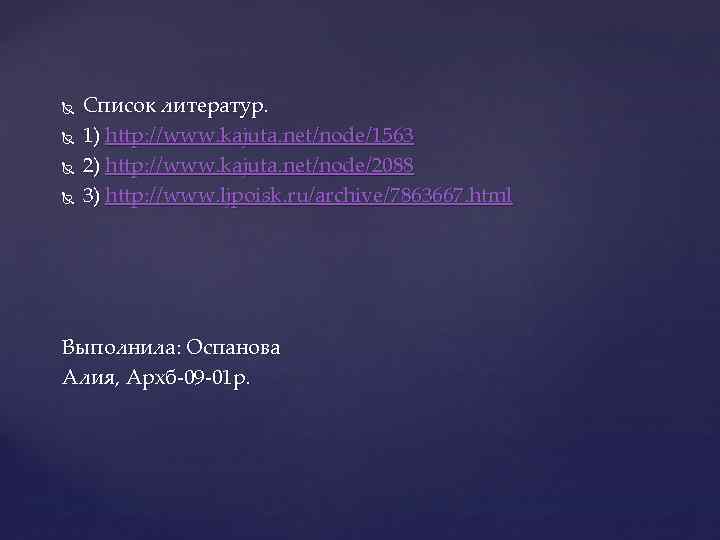  Список литератур. 1) http: //www. kajuta. net/node/1563 2) http: //www. kajuta. net/node/2088 3)