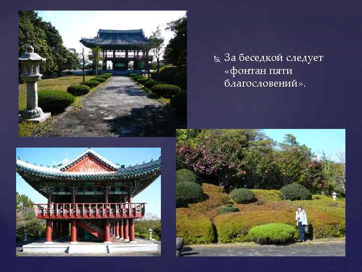  За беседкой следует «фонтан пяти благословений» . 