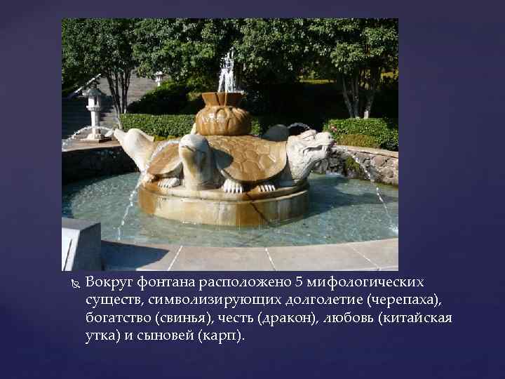  Вокруг фонтана расположено 5 мифологических существ, символизирующих долголетие (черепаха), богатство (свинья), честь (дракон),