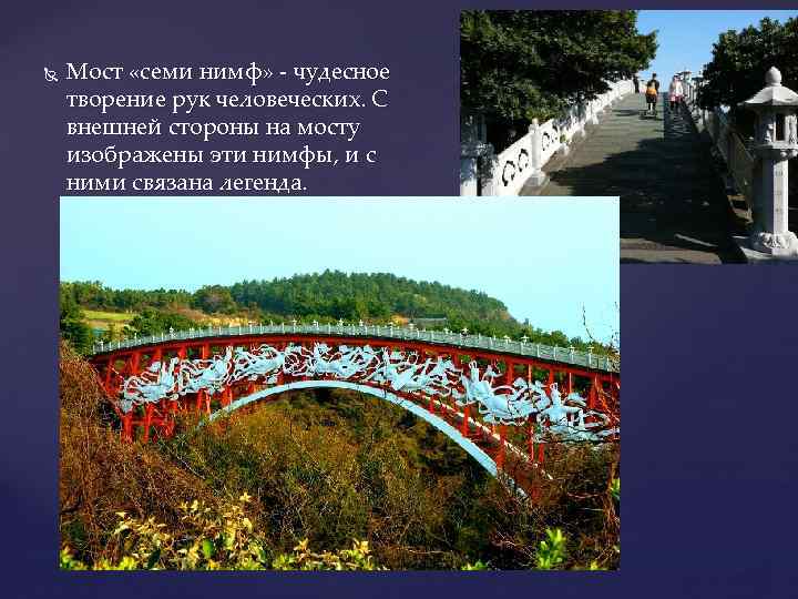  Мост «семи нимф» - чудесное творение рук человеческих. С внешней стороны на мосту