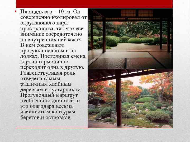  • Площадь его – 10 га. Он совершенно изолировал от окружающего парк пространства,