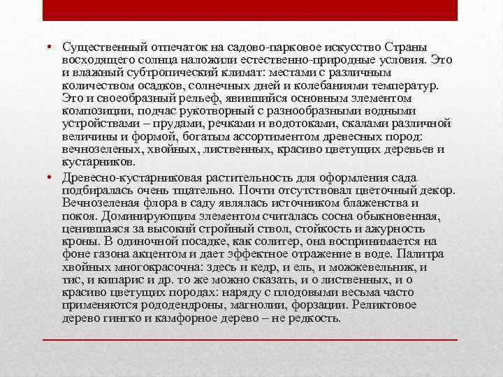  • Существенный отпечаток на садово-парковое искусство Страны восходящего солнца наложили естественно-природные условия. Это