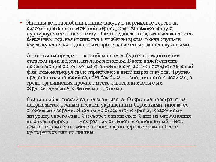  • Японцы всегда любили вишню сакуру и персиковое дерево за красоту цветения в