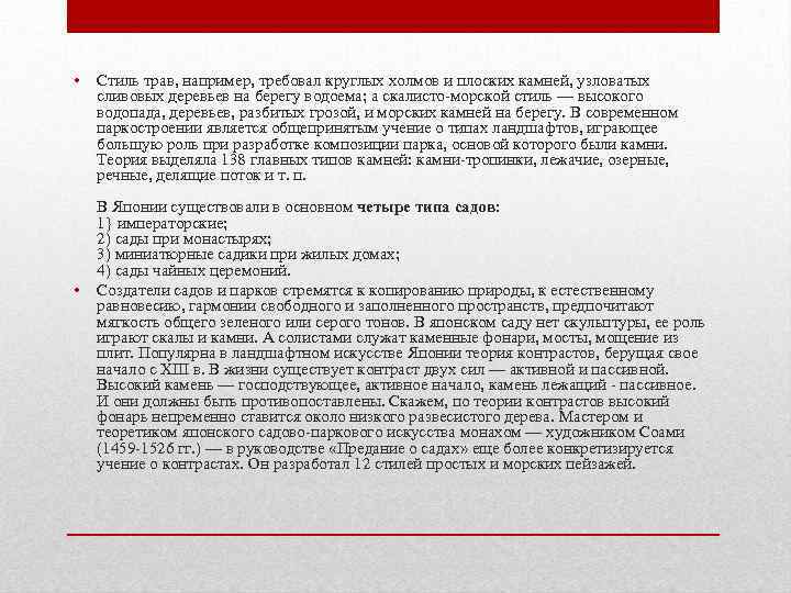  • • Стиль трав, например, требовал круглых холмов и плоских камней, узловатых сливовых