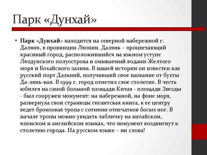 Парк «Дунхай» • Парк «Дунхай» находится на северной набережной г. Даляня, в провинции Ляонин.