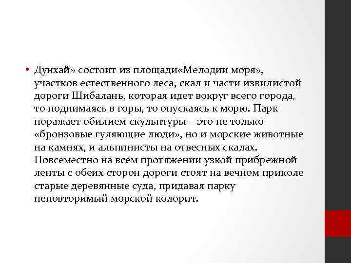  • Дунхай» состоит из площади «Мелодии моря» , участков естественного леса, скал и