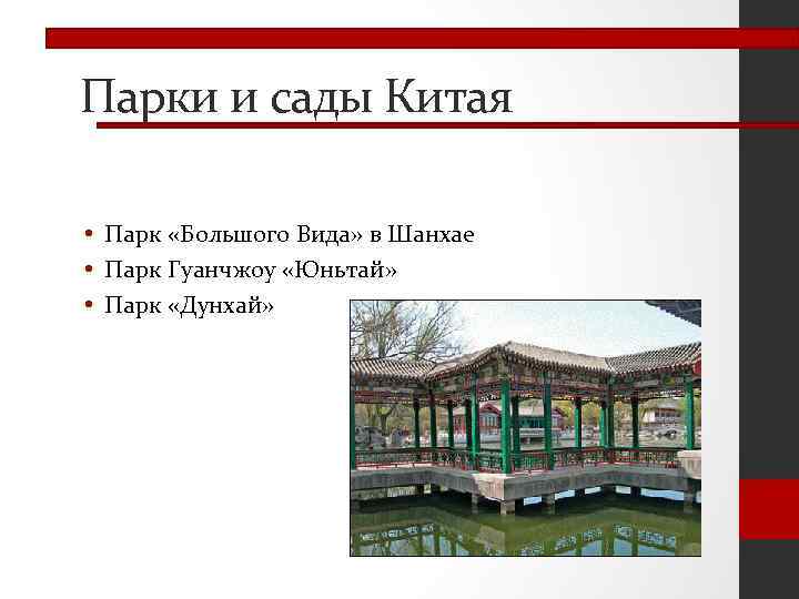 Парки и сады Китая • Парк «Большого Вида» в Шанхае • Парк Гуанчжоу «Юньтай»