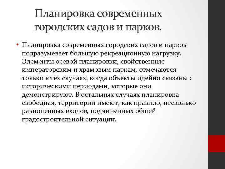 Планировка современных городских садов и парков. • Планировка современных городских садов и парков подразумевает