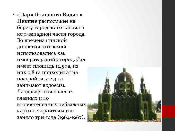  • «Парк Большого Вида» в Пекине расположен на берегу городского канала в юго-западной