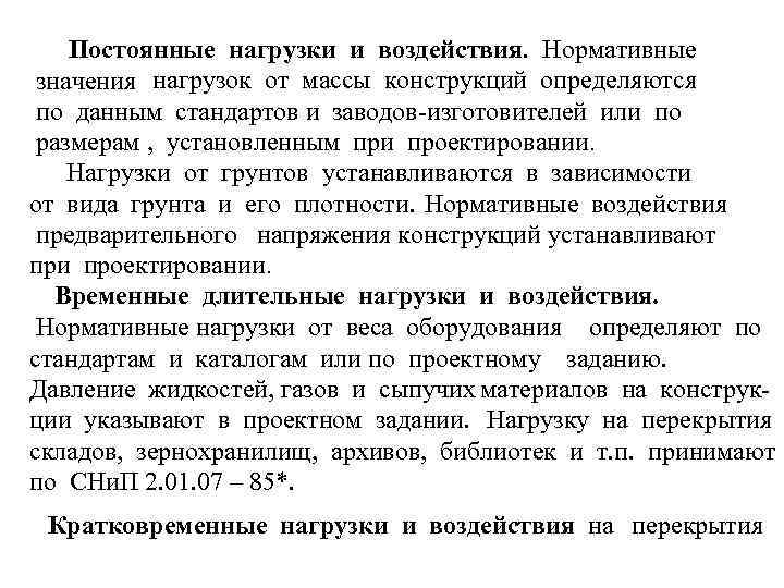 Постоянные нагрузки и воздействия. Нормативные значения нагрузок от массы конструкций определяются по данным стандартов