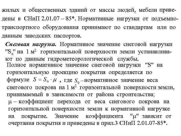 жилых и общественных зданий от массы людей, мебели приведены в СНи. П 2. 01.