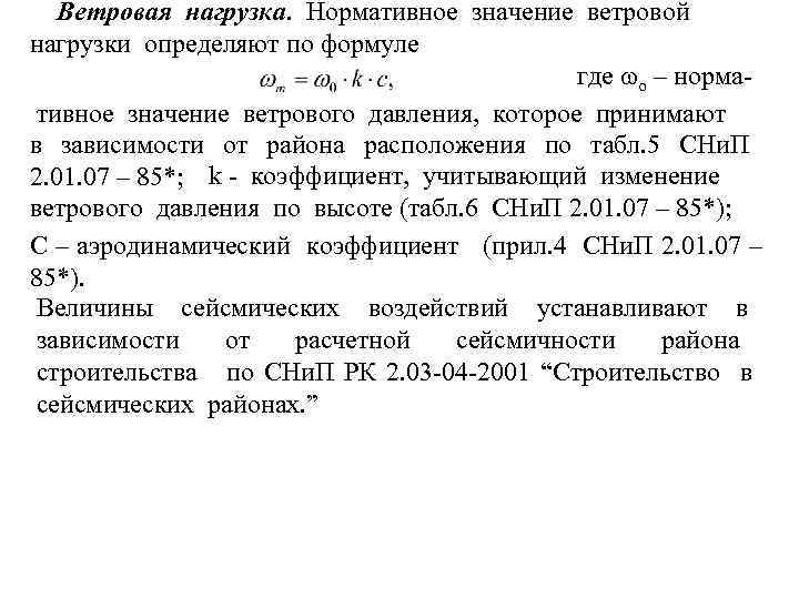 Ветровая нагрузка. Нормативное значение ветровой нагрузки определяют по формуле где o – нормативное значение