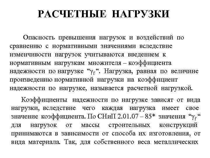 РАСЧЕТНЫЕ НАГРУЗКИ Опасность превышения нагрузок и воздействий по сравнению с нормативными значениями вследствие изменчивости