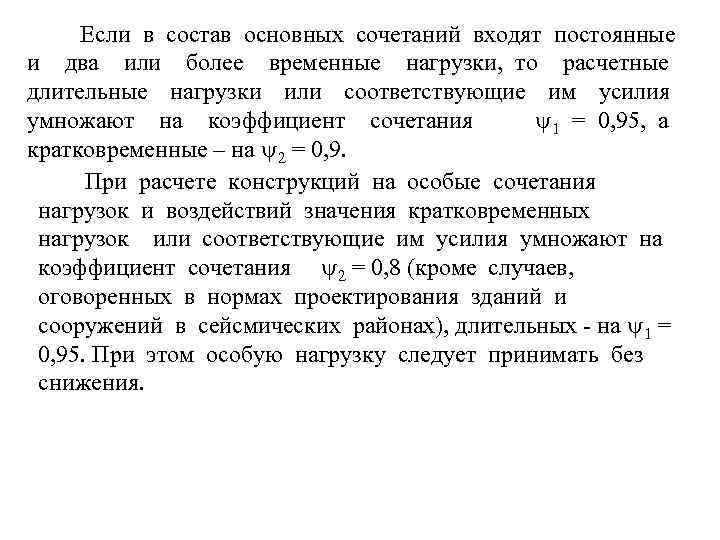 Если в состав основных сочетаний входят постоянные и два или более временные нагрузки, то