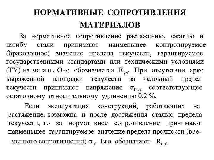 НОРМАТИВНЫЕ СОПРОТИВЛЕНИЯ МАТЕРИАЛОВ За нормативное сопротивление растяжению, сжатию и изгибу стали принимают наименьшее контролируемое