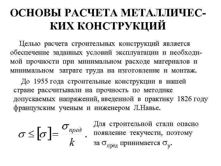 ОСНОВЫ РАСЧЕТА МЕТАЛЛИЧЕСКИХ КОНСТРУКЦИЙ Целью расчета строительных конструкций является обеспечение заданных условий эксплуатации и