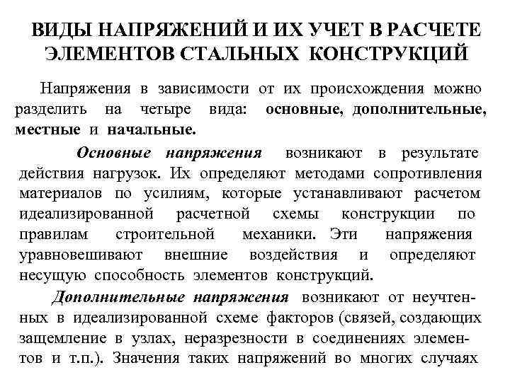 ВИДЫ НАПРЯЖЕНИЙ И ИХ УЧЕТ В РАСЧЕТЕ ЭЛЕМЕНТОВ СТАЛЬНЫХ КОНСТРУКЦИЙ Напряжения в зависимости от