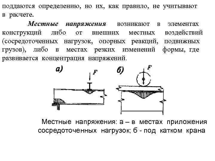 поддаются определению, но их, как правило, не в расчете. Местные напряжения возникают в конструкций