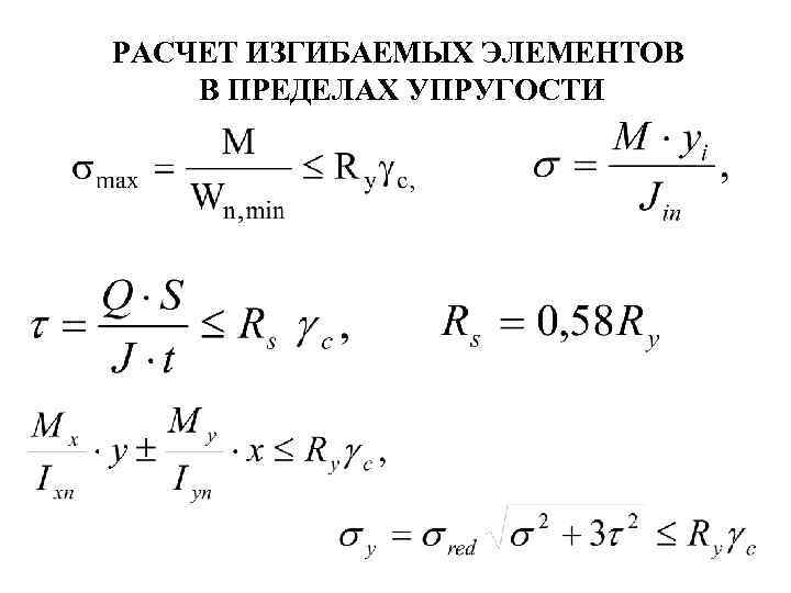 РАСЧЕТ ИЗГИБАЕМЫХ ЭЛЕМЕНТОВ В ПРЕДЕЛАХ УПРУГОСТИ 