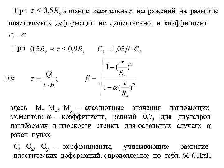 При влияние касательных напряжений на развитие пластических деформаций не существенно, и коэффициент При где