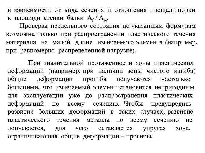 в зависимости от вида сечения и отношения площади полки к площади стенки балки Аf
