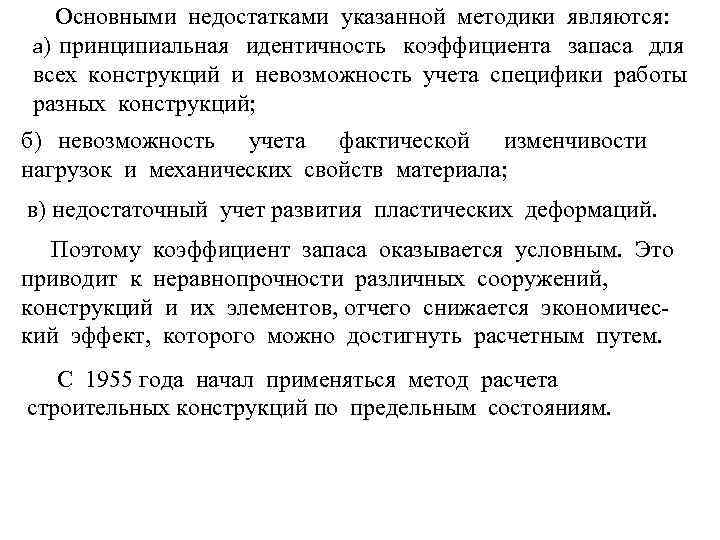 Основными недостатками указанной методики являются: а) принципиальная идентичность коэффициента запаса для всех конструкций и