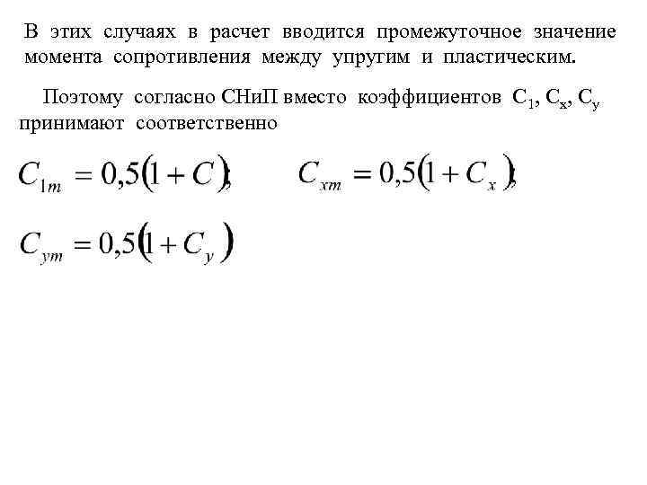 В этих случаях в расчет вводится промежуточное значение момента сопротивления между упругим и пластическим.