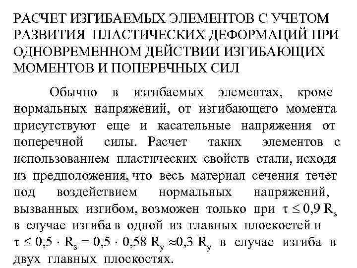 РАСЧЕТ ИЗГИБАЕМЫХ ЭЛЕМЕНТОВ С УЧЕТОМ РАЗВИТИЯ ПЛАСТИЧЕСКИХ ДЕФОРМАЦИЙ ПРИ ОДНОВРЕМЕННОМ ДЕЙСТВИИ ИЗГИБАЮЩИХ МОМЕНТОВ И