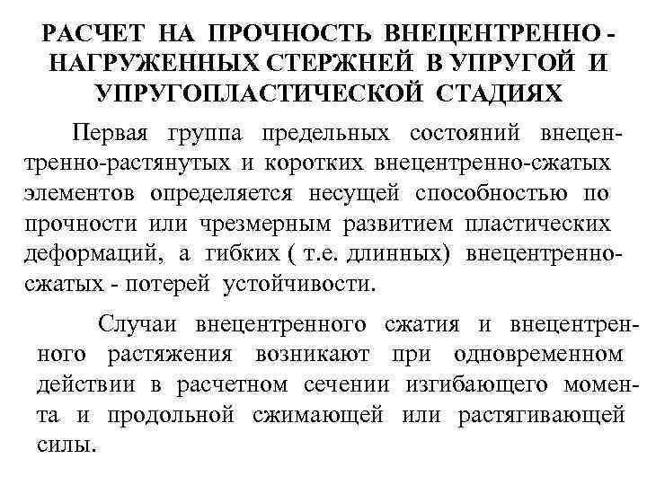 РАСЧЕТ НА ПРОЧНОСТЬ ВНЕЦЕНТРЕННО НАГРУЖЕННЫХ СТЕРЖНЕЙ В УПРУГОЙ И УПРУГОПЛАСТИЧЕСКОЙ СТАДИЯХ Первая группа предельных