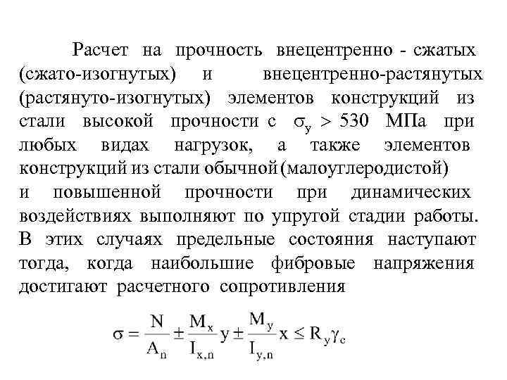 Считать сжать. Формула сжато-изгибаемого элемента на прочность. Расчет изгибаемых внецентренно сжатых элементов. Расчет на прочность внецентренно сжатых элементов. Устойчивость внецентренно-сжатых элементов.