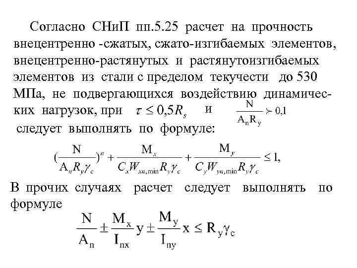 Согласно СНи. П пп. 5. 25 расчет на прочность внецентренно -сжатых, сжато-изгибаемых элементов, внецентренно-растянутых