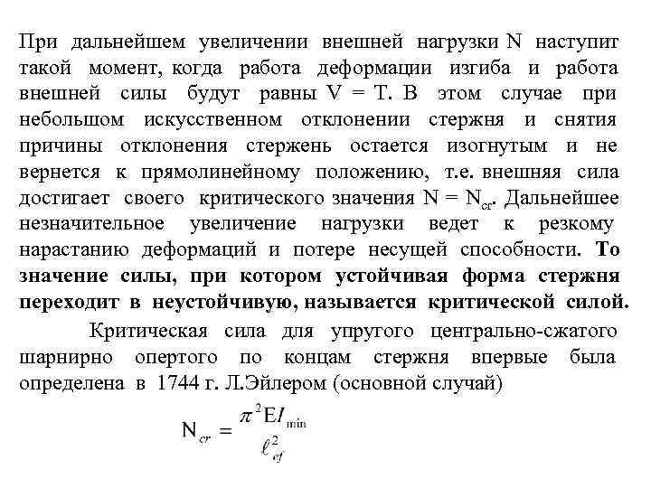 При дальнейшем увеличении внешней нагрузки N наступит такой момент, когда работа деформации изгиба и