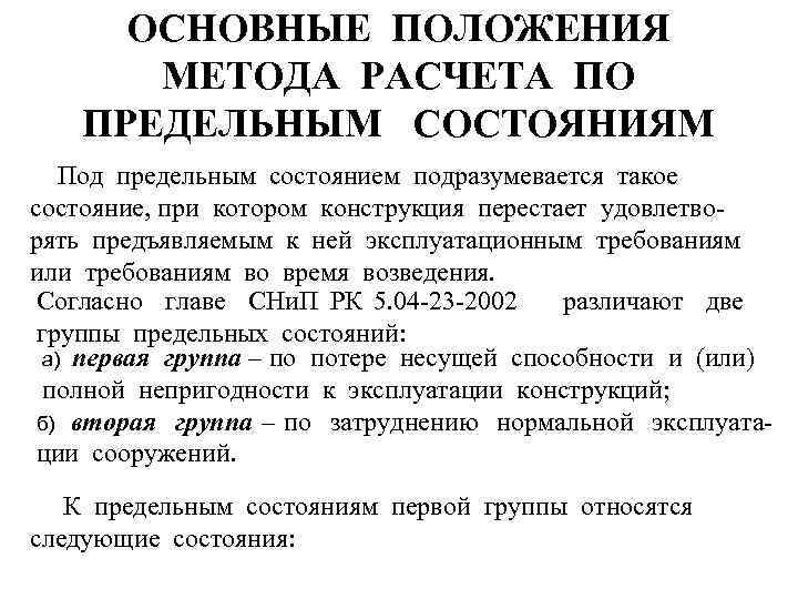 ОСНОВНЫЕ ПОЛОЖЕНИЯ МЕТОДА РАСЧЕТА ПО ПРЕДЕЛЬНЫМ СОСТОЯНИЯМ Под предельным состоянием подразумевается такое состояние, при