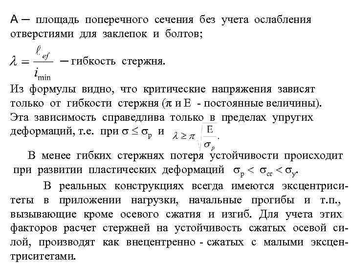 А ─ площадь поперечного сечения без учета ослабления отверстиями для заклепок и болтов; ─