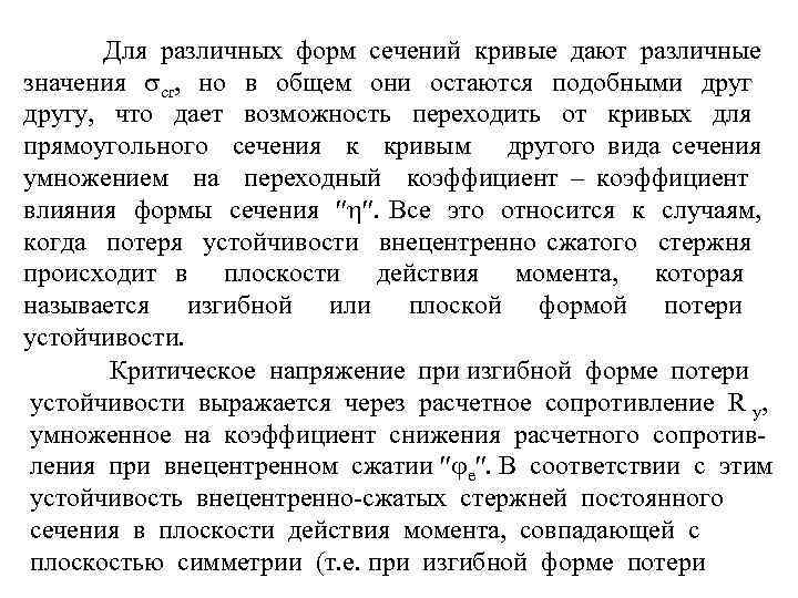Для различных форм сечений кривые дают различные значения cr, но в общем они остаются