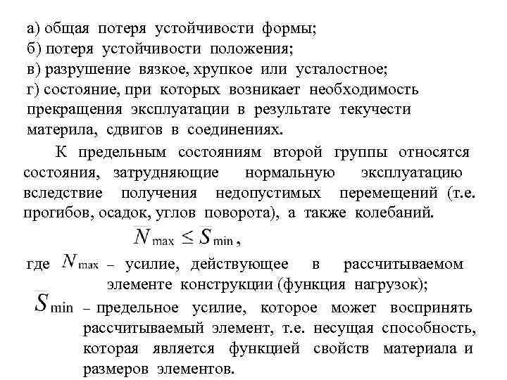 а) общая потеря устойчивости формы; б) потеря устойчивости положения; в) разрушение вязкое, хрупкое или