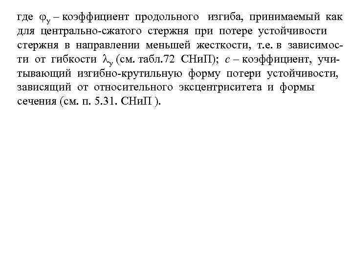 где у – коэффициент продольного изгиба, принимаемый как для центрально-сжатого стержня при потере устойчивости