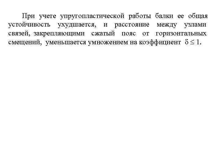 При учете упругопластической работы балки ее общая устойчивость ухудшается, и расстояние между узлами связей,