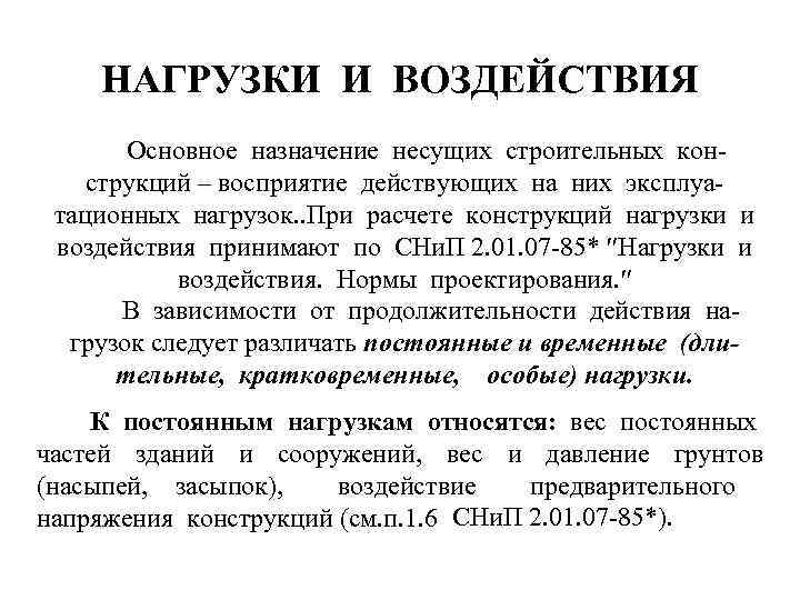 НАГРУЗКИ И ВОЗДЕЙСТВИЯ Основное назначение несущих строительных конструкций – восприятие действующих на них эксплуатационных