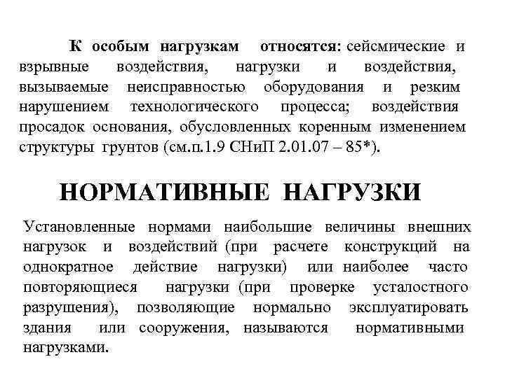 К особым нагрузкам относятся: сейсмические и взрывные воздействия, нагрузки и воздействия, вызываемые неисправностью оборудования