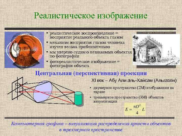 Реалистическое изображение • реалистическое воспроизведение = восприятие реального объекта глазом • механизм восприятия глазом