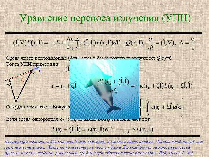 Уравнение переноса излучения (УПИ) Cреда чисто поглощающая ( =0, e=k) и без источников излучения