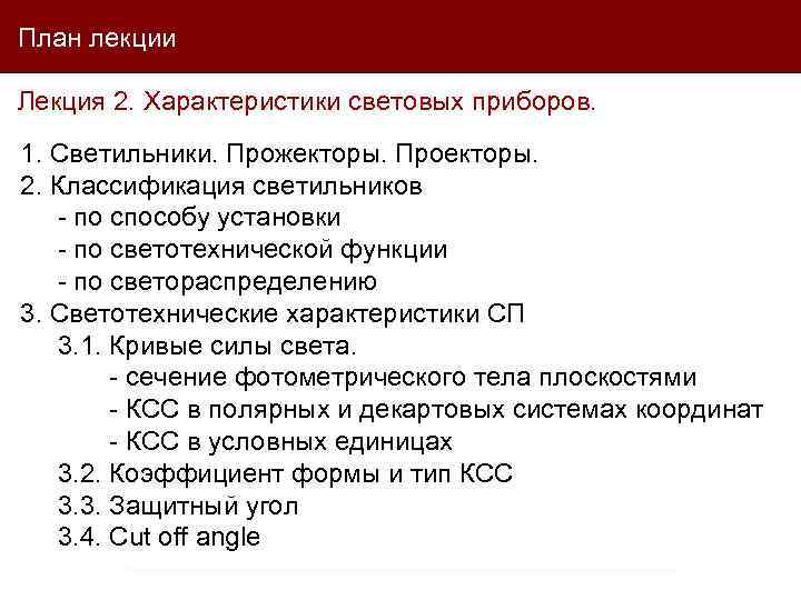 План лекции Лекция 2. Характеристики световых приборов. 1. Светильники. Прожекторы. Проекторы. 2. Классификация светильников