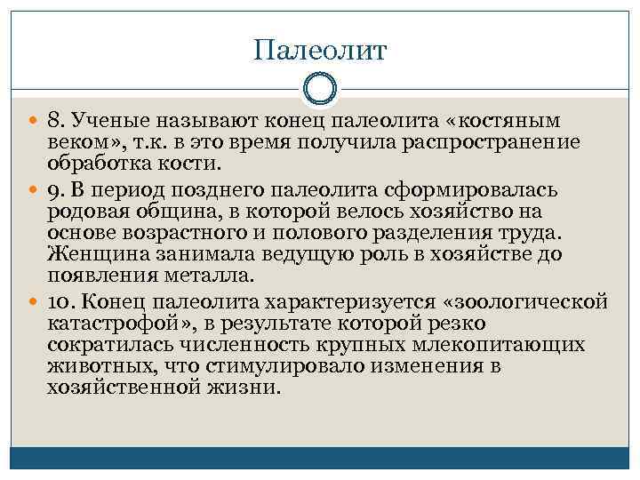 Палеолит 8. Ученые называют конец палеолита «костяным веком» , т. к. в это время