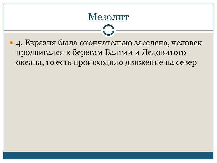 Мезолит 4. Евразия была окончательно заселена, человек продвигался к берегам Балтии и Ледовитого океана,