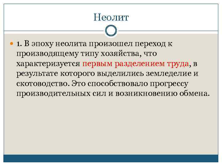 Неолит 1. В эпоху неолита произошел переход к производящему типу хозяйства, что характеризуется первым